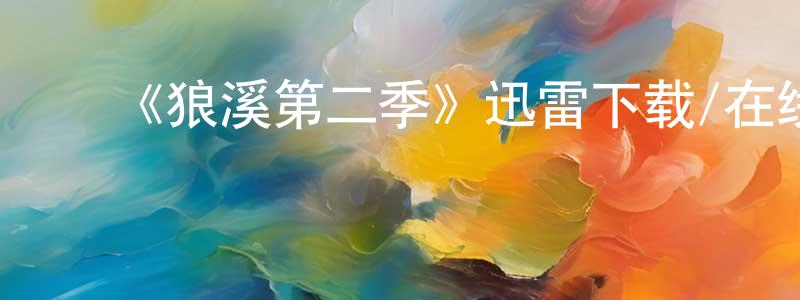 蔡万通发布《狼溪第二季》迅雷下载/在线观看-犯罪历史-美剧天堂